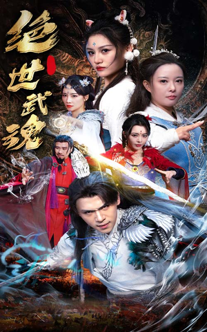 【绝世武魂】170集短剧全集免费在线赏