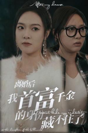 离婚后我首富千金身份藏不住了（88集）免费全集短剧