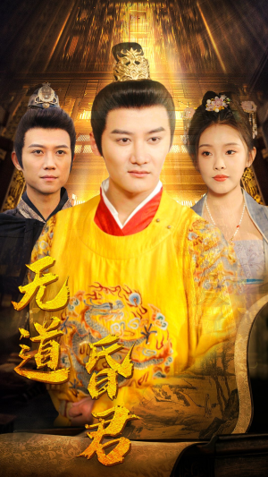 【无道昏君】80集短剧在线免费完整观看