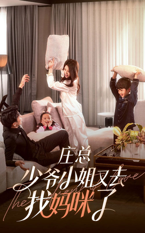 【庄少，少爷小姐又去找妈咪了】68集短剧在线免费畅看