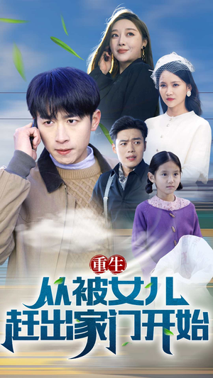 【重生从前女友婚礼开始（重生从被女儿赶出家门开始）】42集短剧免费全集在线播放