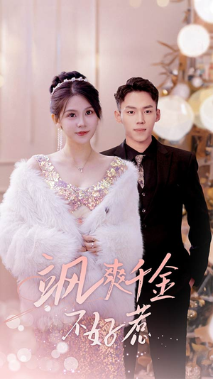 【实习夫人马甲藏不住了】89集短剧免费在线览看