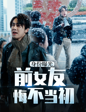 【身份曝光前女友悔不当初】94集短剧免费高清在线赏