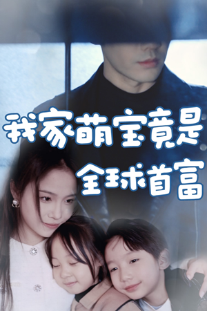 【我家萌宝竟是全球首富】67集短剧免费全集线上观