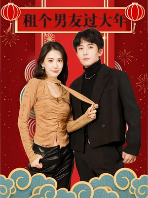 【租个男友过大年】80集全集短剧免费在线畅享