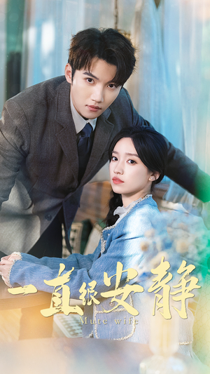 【一直很安静】81集短剧免费线上全集观瞧