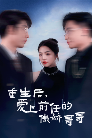 【重生后爱上前任的傲娇哥哥】81集精彩短剧全集尽情看