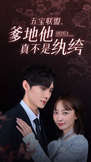 【五宝联盟，爹地他真不是纨绔】82集短剧在线免费看全集