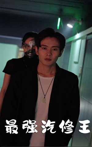 【最强汽修王】80集在线短剧免费览观