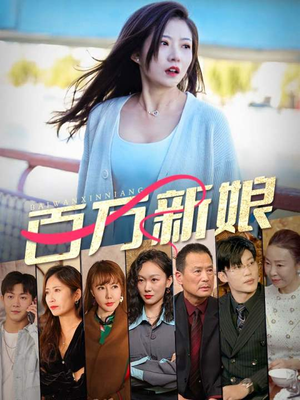 【百万新娘】94集免费看短剧全集资源