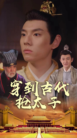 【穿到古代抢太子】77集免费短剧在线追看