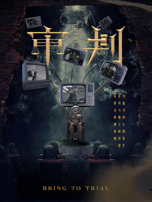 【审判】94集短剧免费在线畅快览看