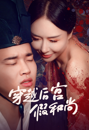 【穿越后宫假和尚】79集免费短剧全集赏看