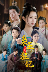 【枭王狂妃】91集免费短剧在线全集赏看