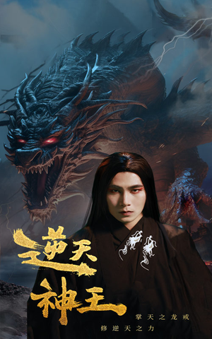 【逆天神王】91集短剧免费完整观赏