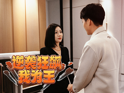 【逆袭狂飙我为王】78集免费短剧在线完整看