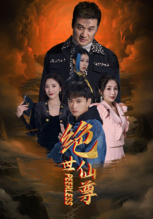 【绝世仙尊】99集短剧无广告抢先看