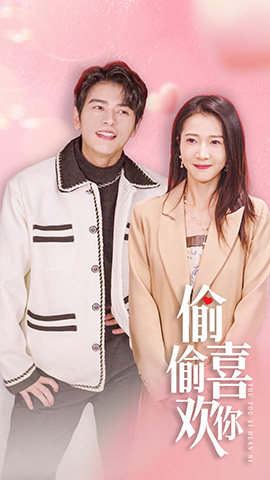 【偷偷喜欢你$就是喜欢你】85集全网热播短剧免费观