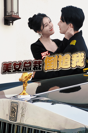 【美女总裁倒追我】100集短剧在线免费无广观看