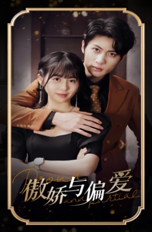 【傲娇与偏爱】99集在线短剧免费全集享