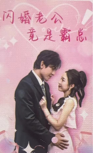 【闪婚老公竟是霸总】100集短剧完整版在线观看