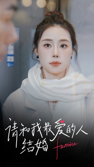 【请和我最爱的人结婚】67集短剧免费在线看全集