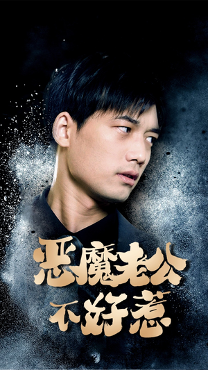 【恶魔老公不好惹】80集免费短剧在线速看