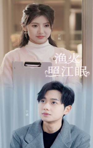 【渔火照江眠】70集短剧免费全集流畅观看