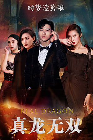 【真龙无双】92集免费短剧在线畅看