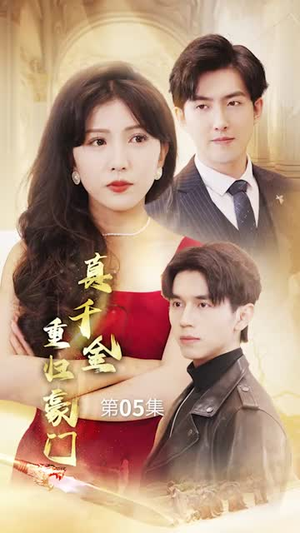【真千金重归豪门】82集在线短剧完整版免费看