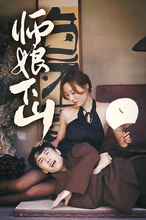 师娘下山（100集）演员表