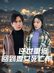 【逆世重修回到妻女死亡前】89集短剧在线免费畅看
