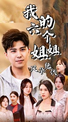 【我的六个姐姐风华绝代】61集短剧全集免费观瞧