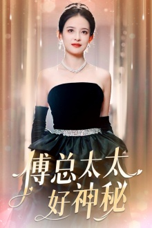 【傅总太太好神秘】67集短剧全集免费在线观