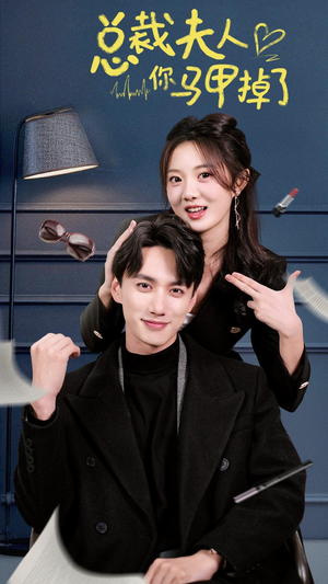 【总裁夫人你马甲掉了】93集短剧免费全集流畅看