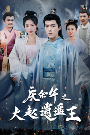 【庆余年之大赵逍遥王】88集短剧全集免费在线享