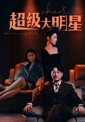 【超级大明星】94集短剧免费完整观瞧