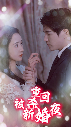 重回被杀新婚夜（80集）短剧免费观看