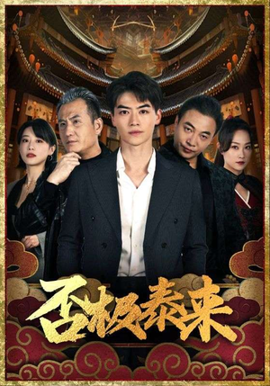 【否极泰来】97集夸克网盘短剧在线看