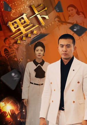 【黑卡】93集短剧免费全集任意观看