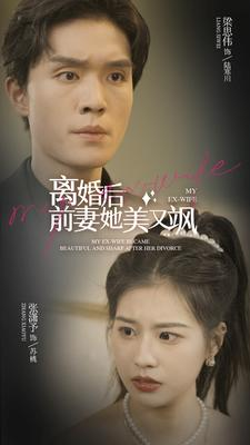 【离婚后前妻她美又飒】89集短剧免费全集乐看