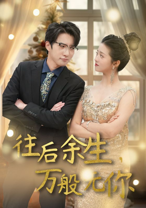 【往后余生，万般无你】95集短剧免费在线完整赏