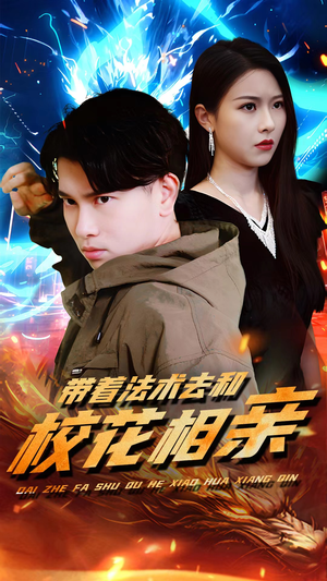 【带着法术去和校花相亲】96集短剧在线免费畅览