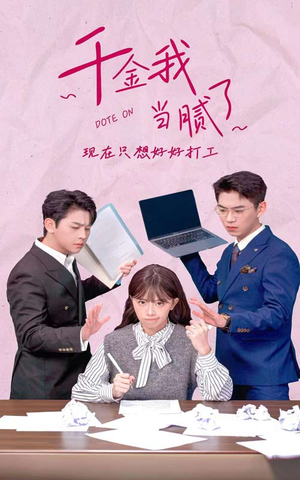 【千金我当腻了，现在只想好好打工】97集短剧免费完整版观看