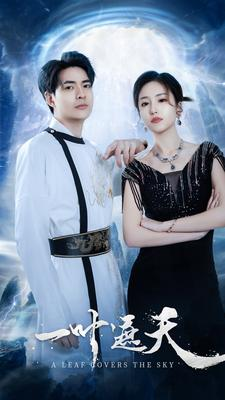 【一叶遮天】91集短剧在线观看全集不卡顿