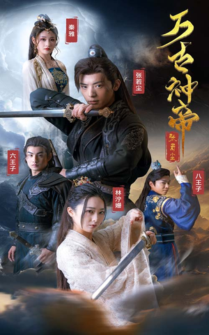 【万古神帝张若尘】86集短剧完整版在线赏看