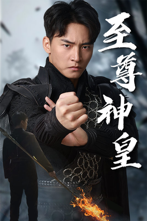 【至尊神皇】88集短剧全集免费直看