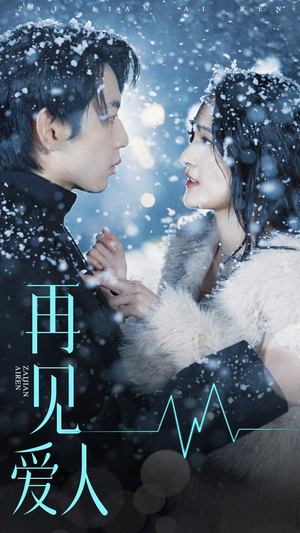【再见爱人】84集高清短剧免费在线观看全集