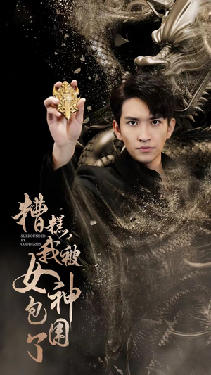 【糟糕，我被女神包围了】94集免费短剧在线全集赏