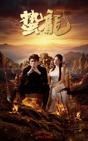 【蛰龙】101集短剧免费在线观看